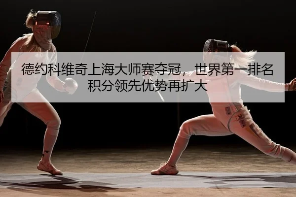 de-yue-ke-wei-qi-shang-hai-da-shi-sai-duo-guan-shi-jie-di-yi-pai-ming-ji-fen-ling-xian-you-shi-zai-kuo-da-2-745.jpg
